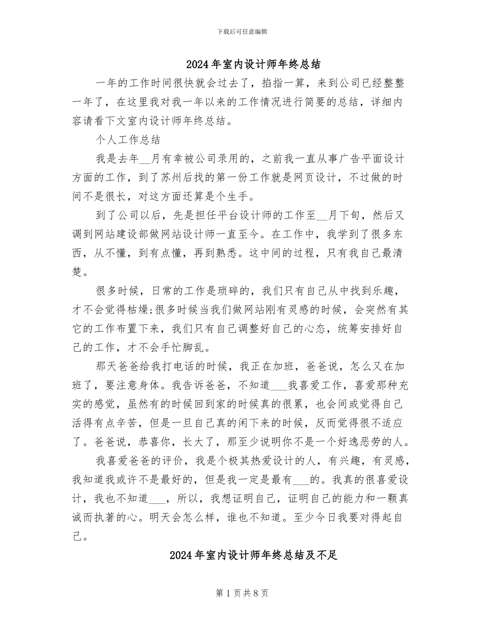 2024年室内设计师年终总结_第1页