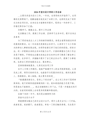 2024年室内设计师的工作总结