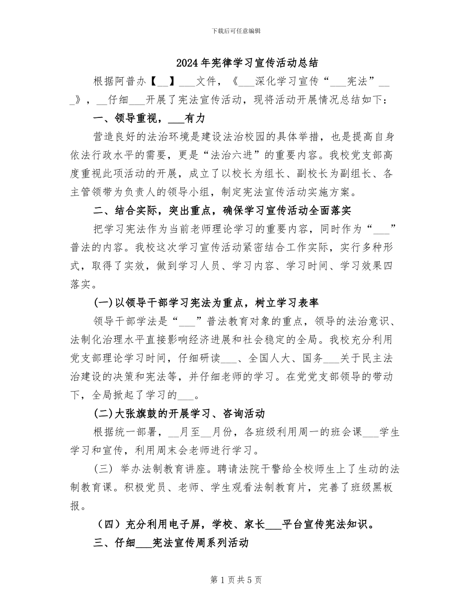 2024年宪律学习宣传活动总结_第1页