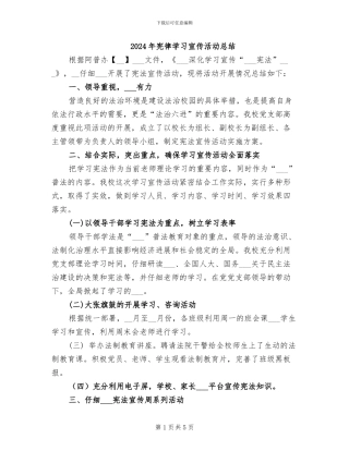 2024年宪律学习宣传活动总结