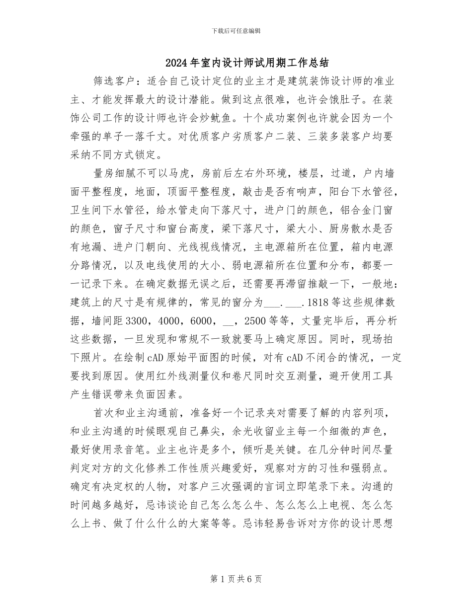 2024年室内设计师试用期工作总结_第1页