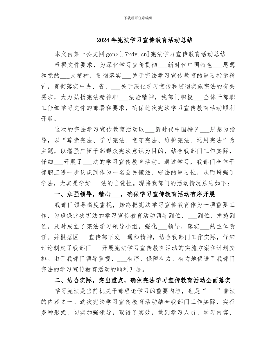 2024年宪法学习宣传教育活动总结_第1页