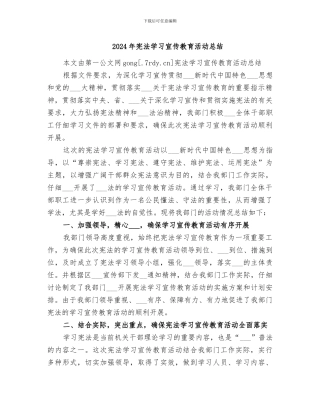 2024年宪法学习宣传教育活动总结