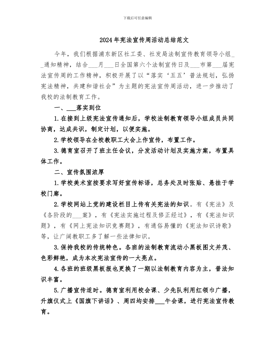 2024年宪法宣传周活动总结范文_第1页