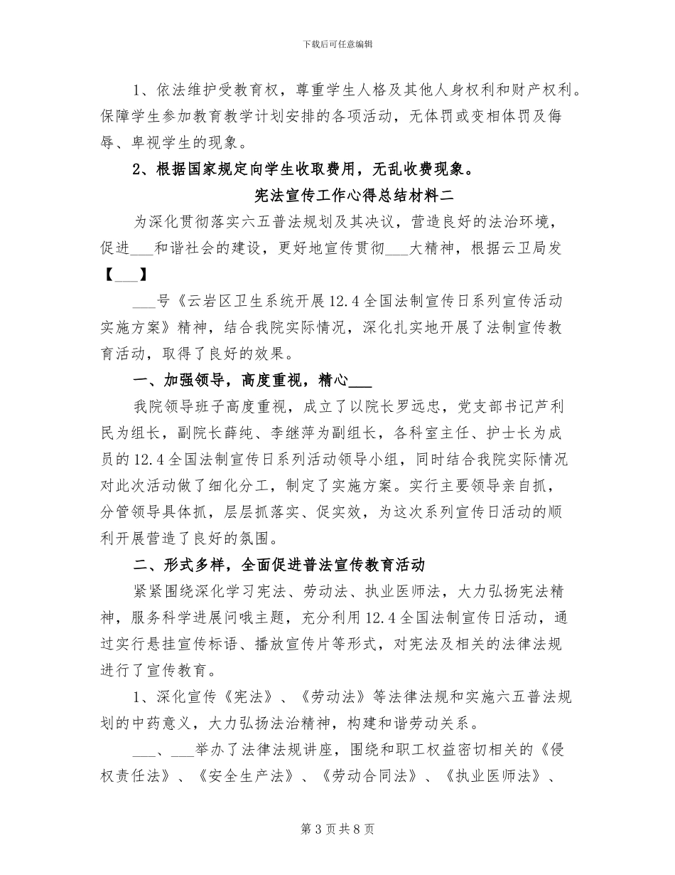 2024年宪法宣传工作心得总结材料_第3页