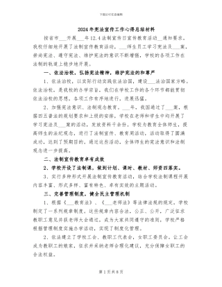 2024年宪法宣传工作心得总结材料