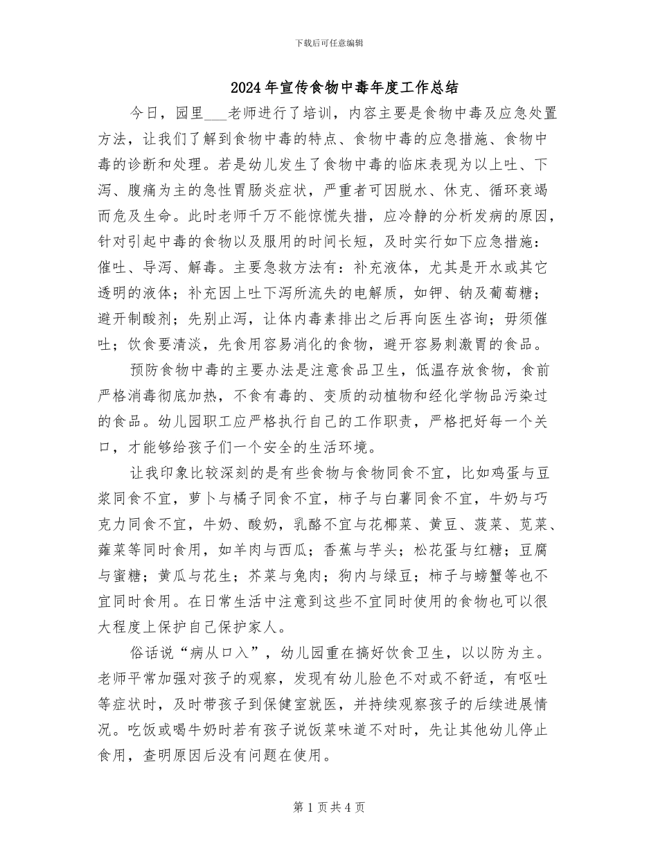 2024年宣传食物中毒年度工作总结_第1页