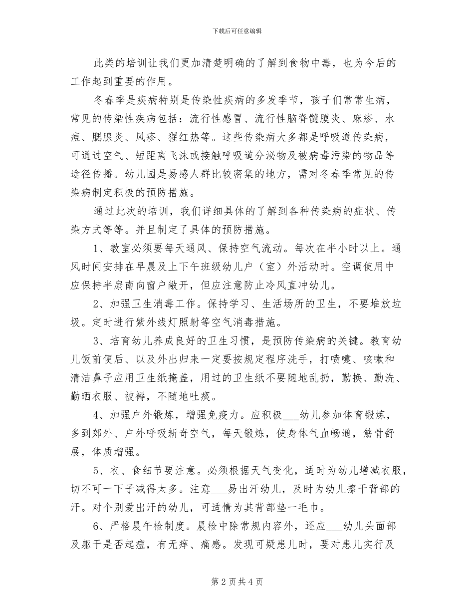 2024年宣传食物中毒年度工作总结_第2页