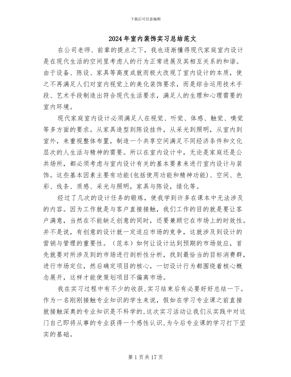 2024年室内装饰实习总结范文_第1页