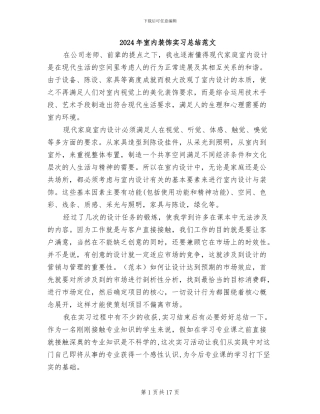 2024年室内装饰实习总结范文