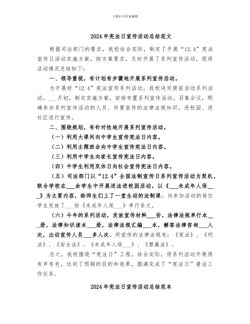 2024年宪法日宣传活动总结范文_第1页