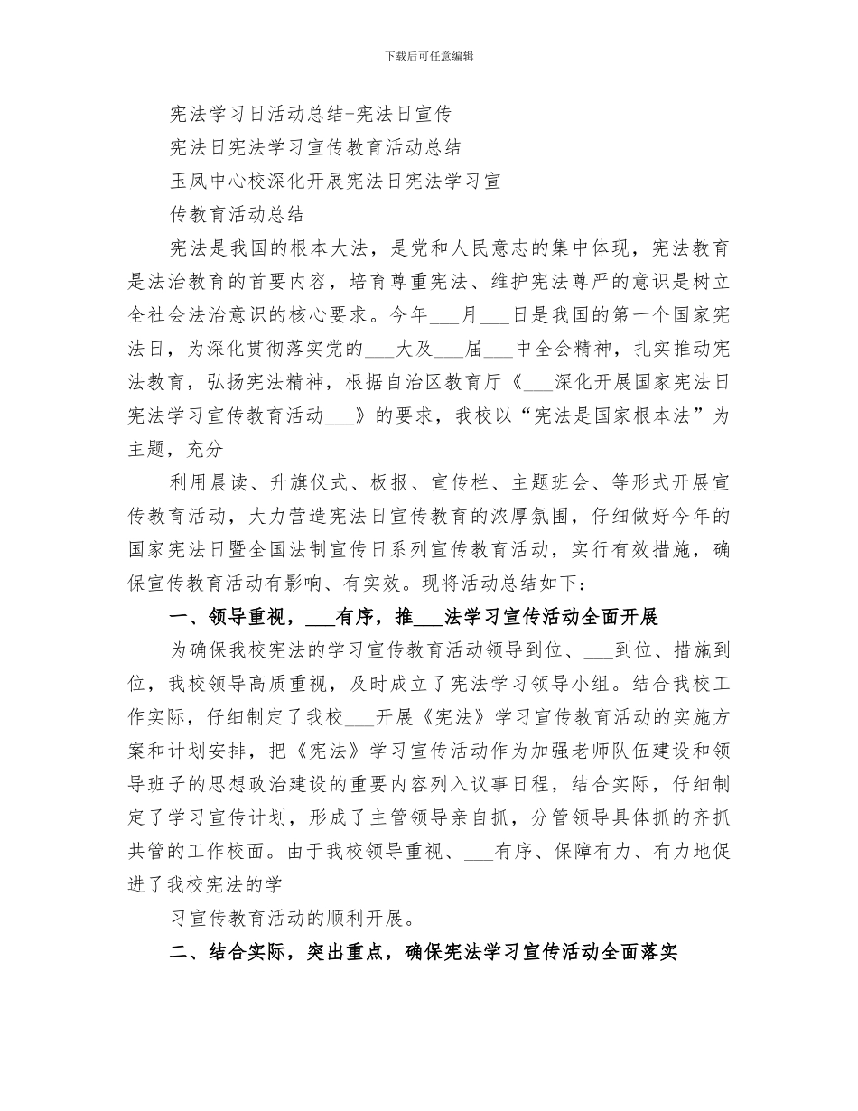 2024年宪法日宣传活动总结范文_第2页