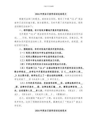 2024年宪法日宣传活动总结范文