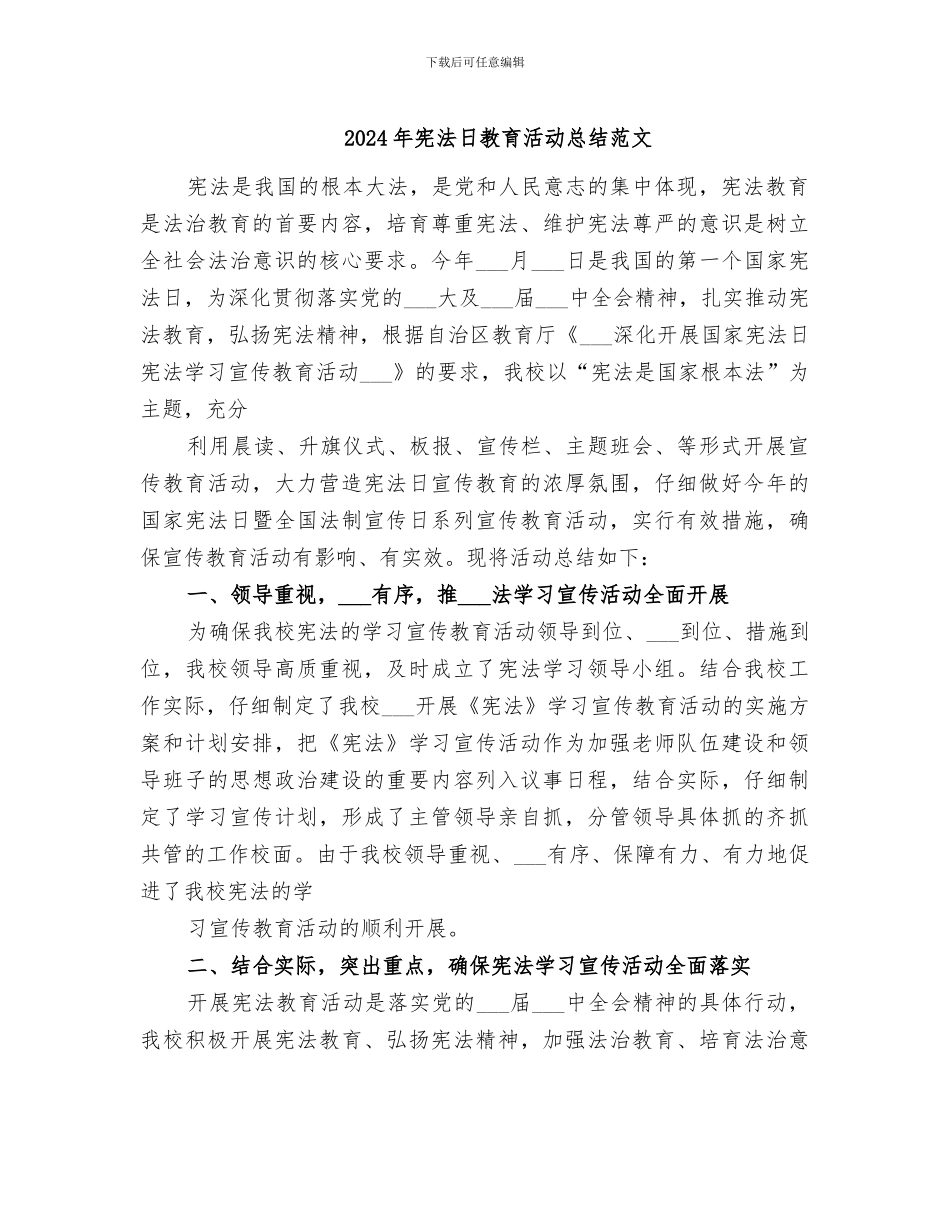 2024年宪法日教育活动总结范文_第1页