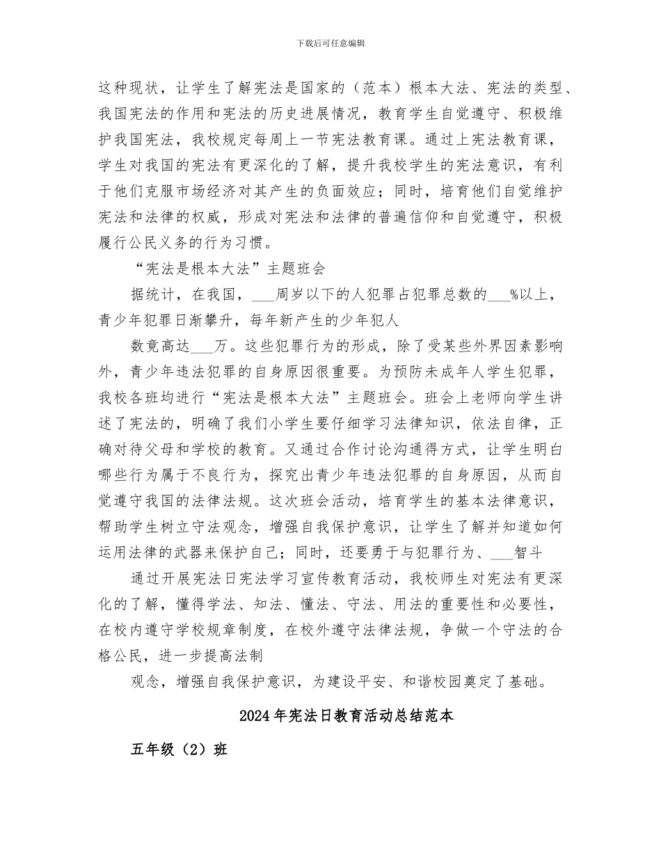 2024年宪法日教育活动总结范文_第3页