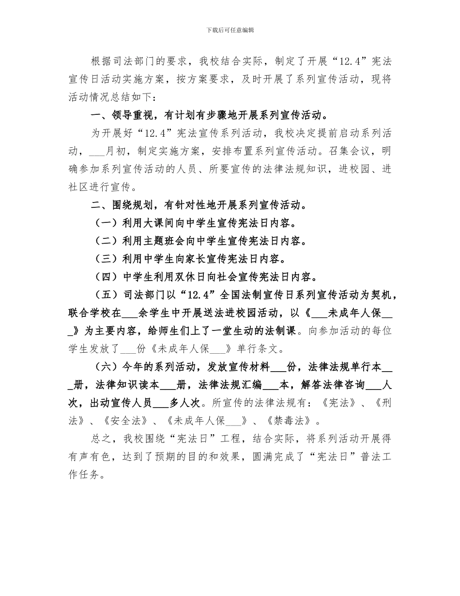 2024年宪法日宣传活动总结_第2页