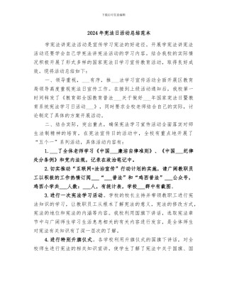 2024年宪法日活动总结范本