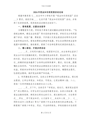 2024年宪法知识进校园活动总结