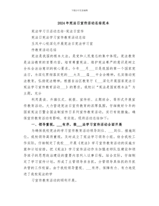 2024年宪法日宣传活动总结范本