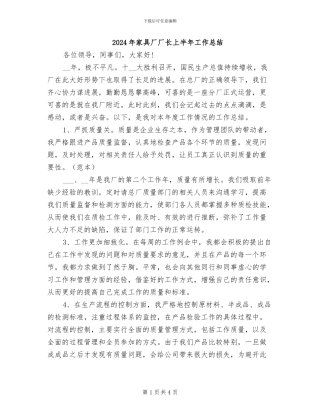 2024年家具厂厂长上半年工作总结