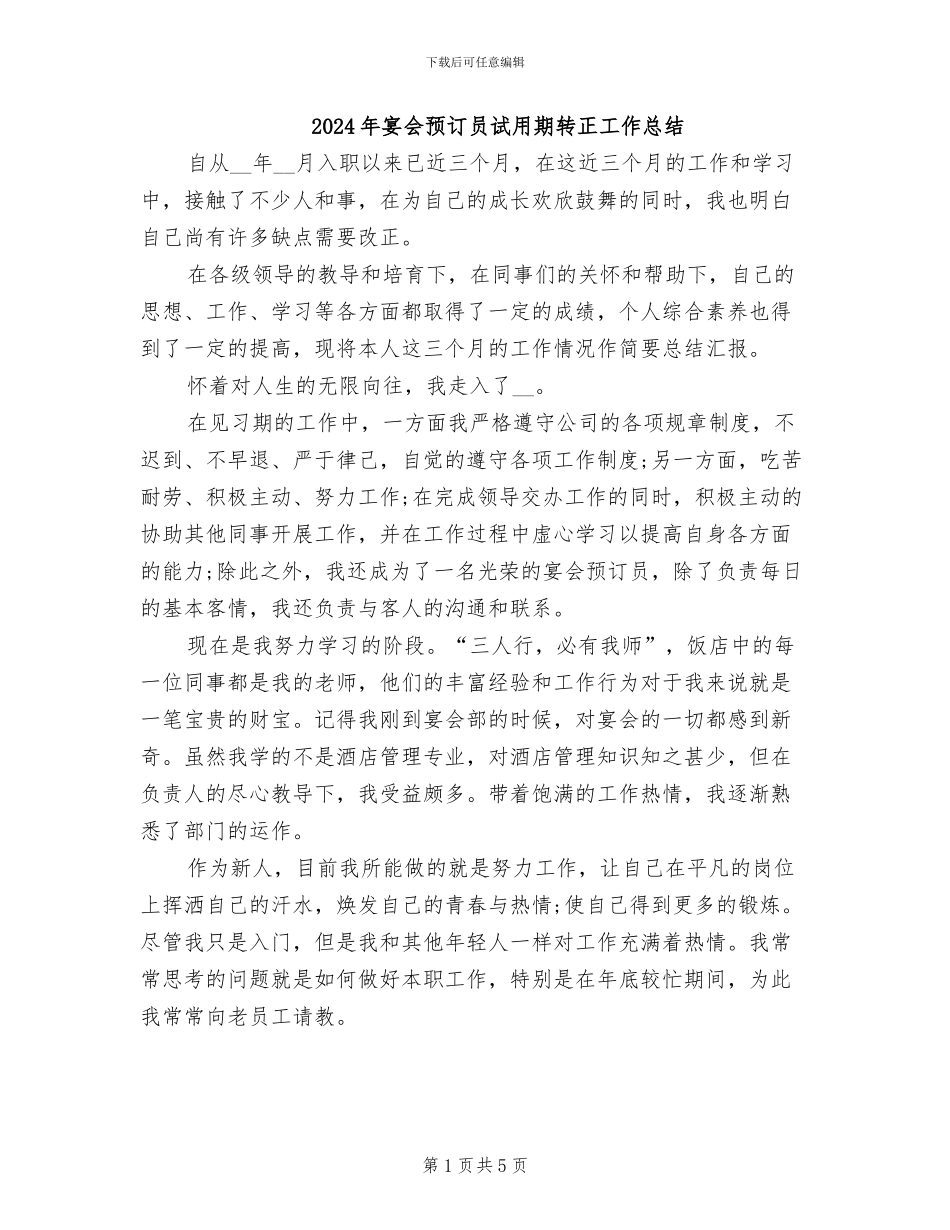 2024年宴会预订员试用期转正工作总结_第1页