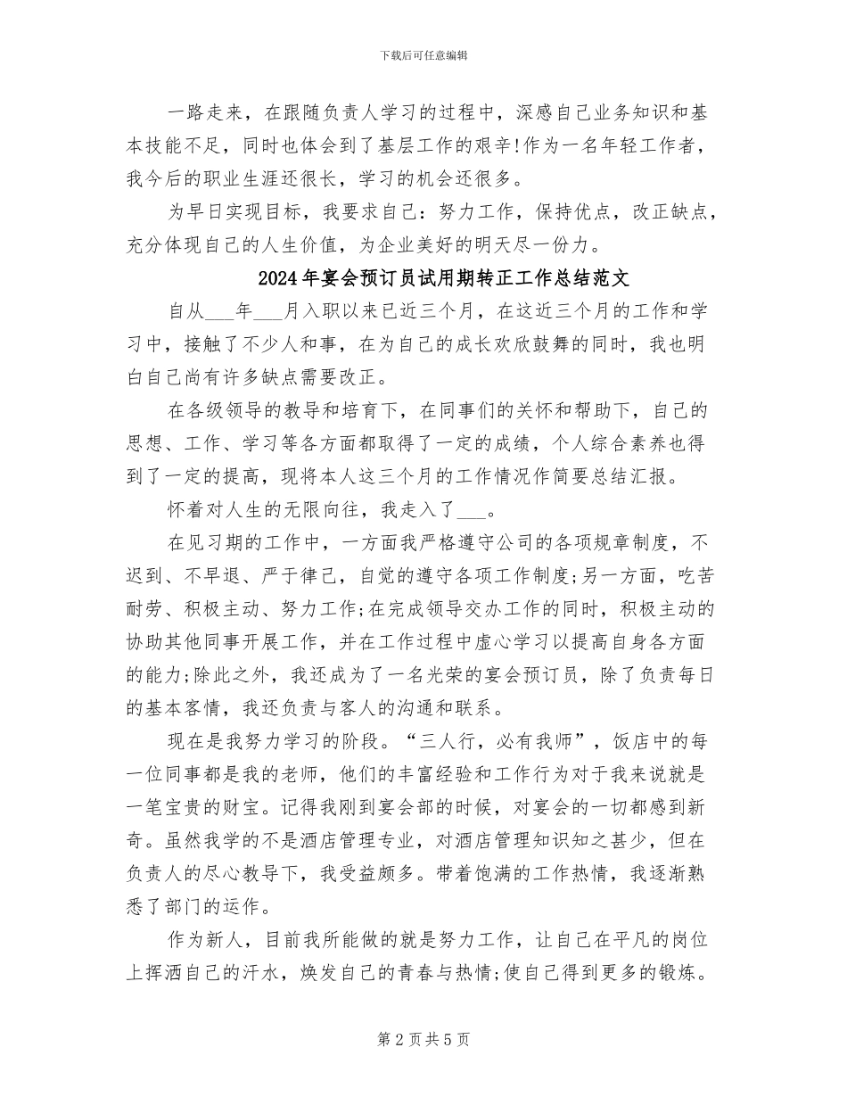 2024年宴会预订员试用期转正工作总结_第2页