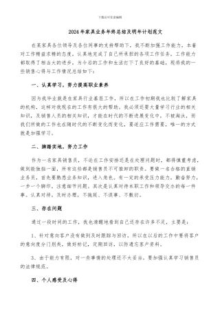 2024年家具业务年终总结及明年计划范文