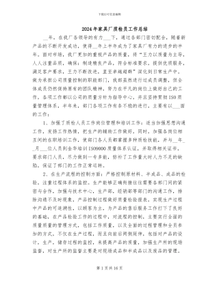 2024年家具厂质检员工作总结