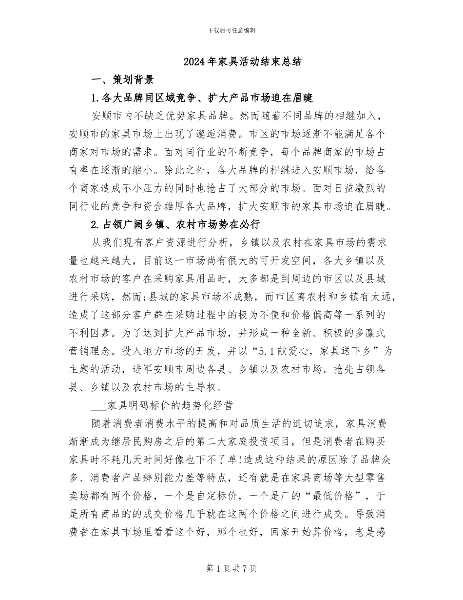 2024年家具活动结束总结_第1页