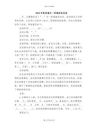 2024年家具城五一促销活动总结