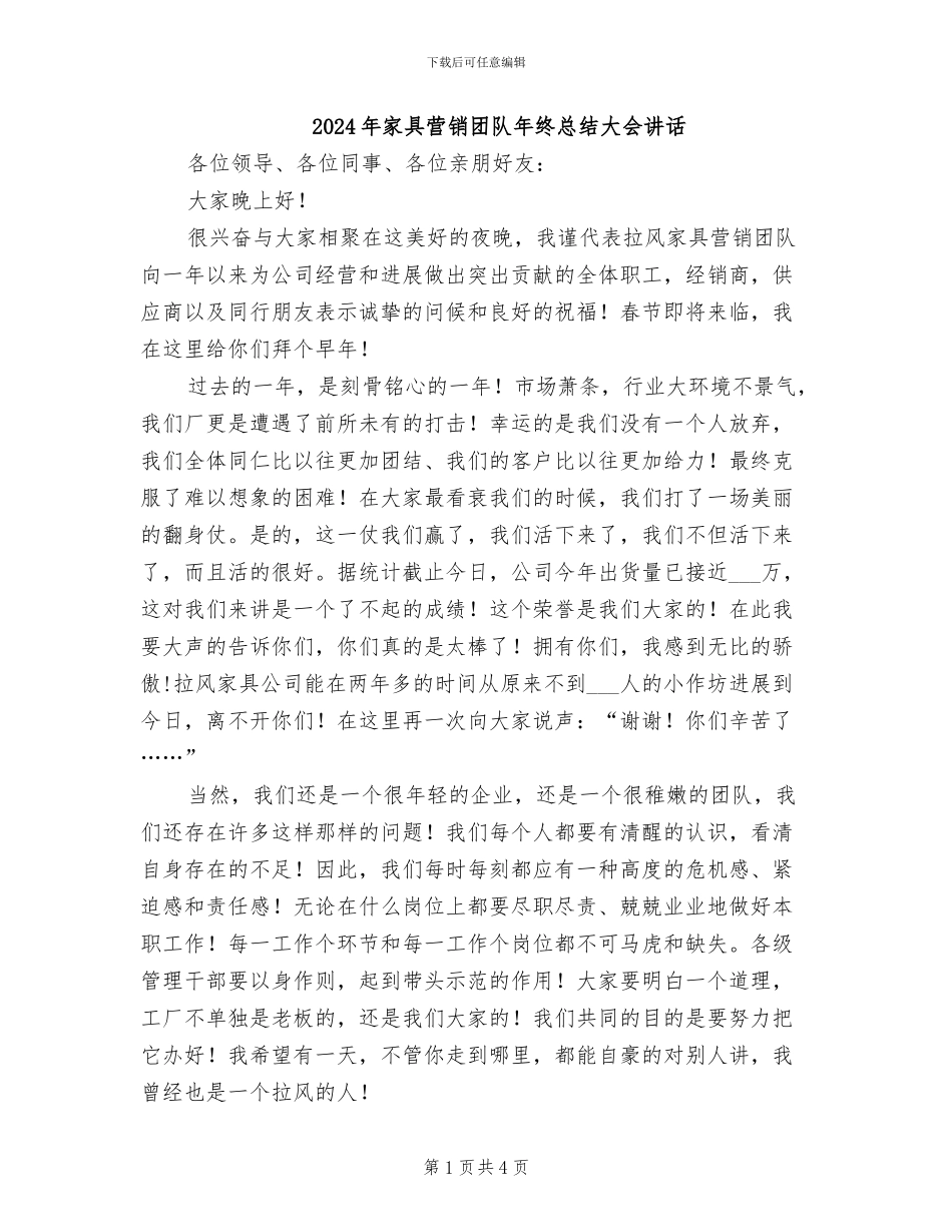 2024年家具营销团队年终总结大会讲话_第1页
