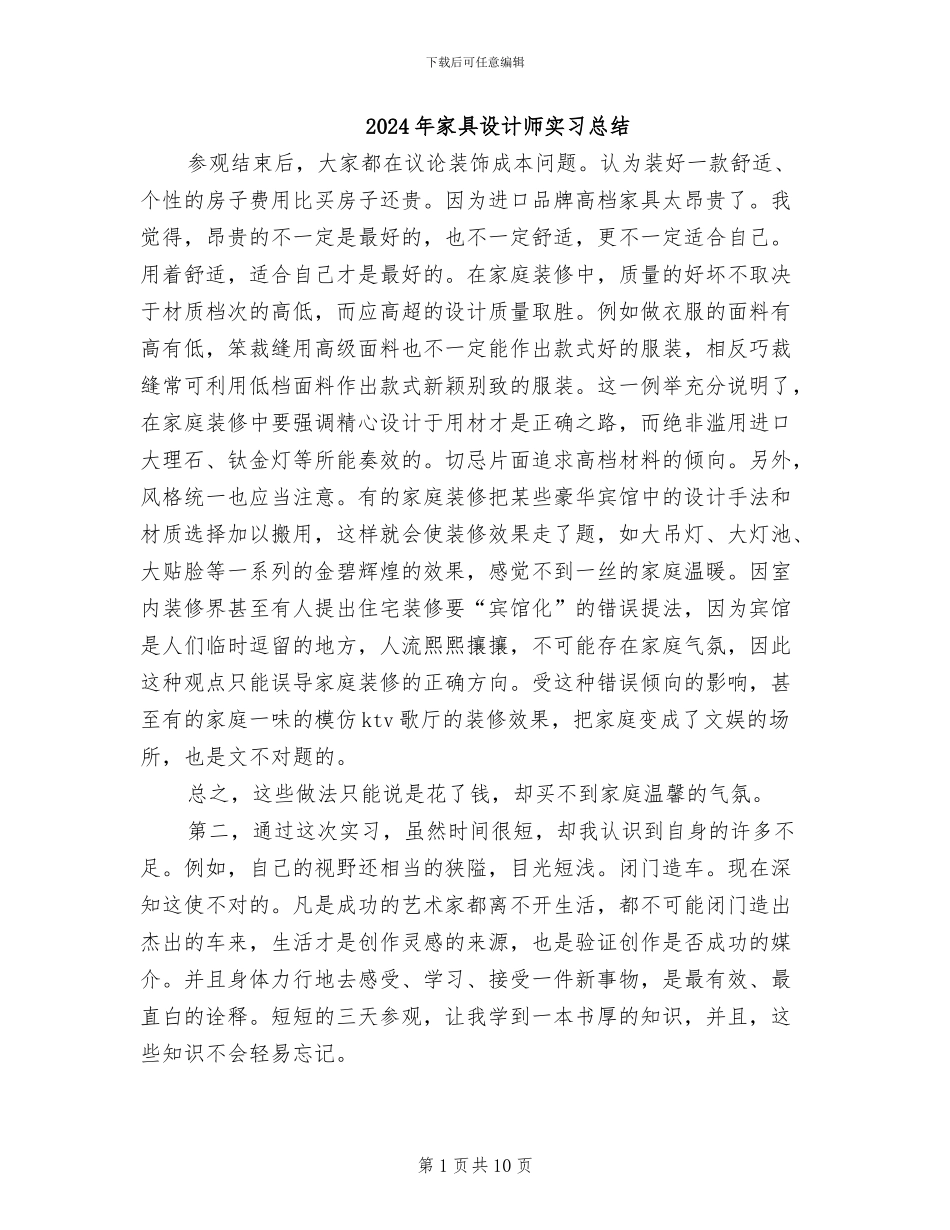 2024年家具设计师实习总结_第1页