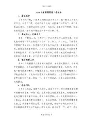 2024年家具设计师工作总结