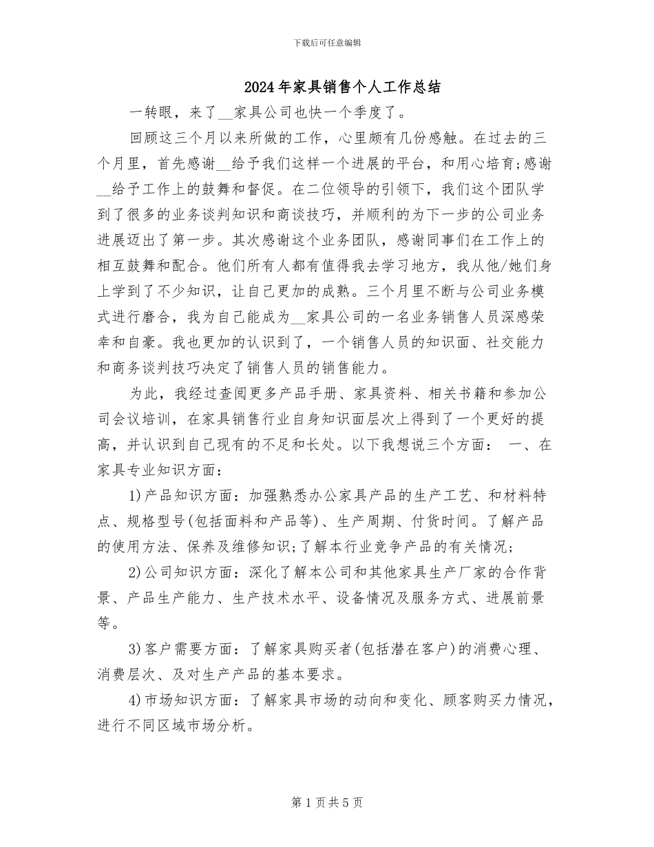 2024年家具销售个人工作总结_第1页