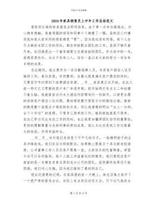 2024年家具销售员上半年工作总结范文