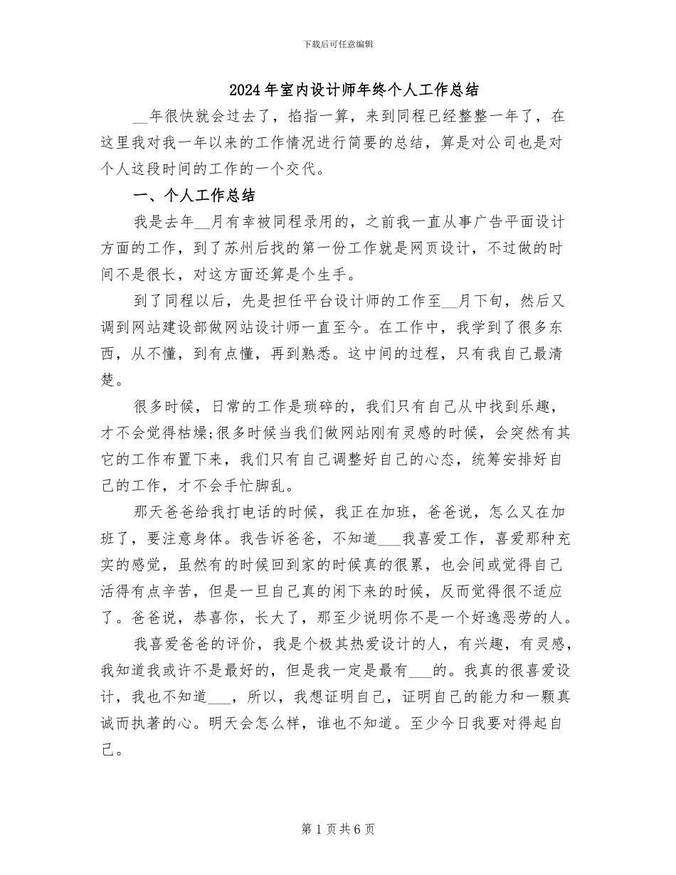 2024年室内设计师年终个人工作总结_第1页