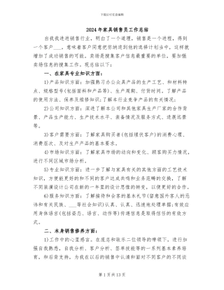 2024年家具销售员工作总结