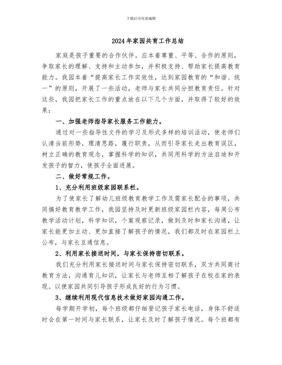 2024年家园共育工作总结_第1页