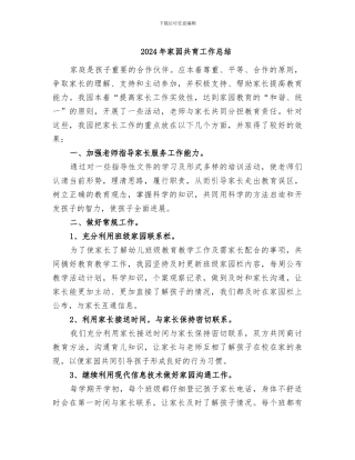 2024年家园共育工作总结