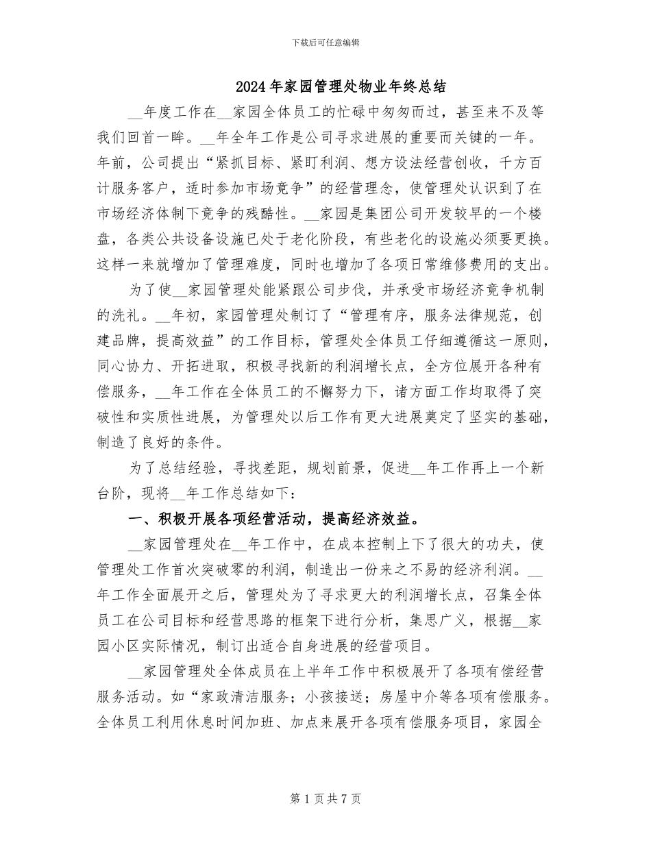 2024年家园管理处物业年终总结_第1页