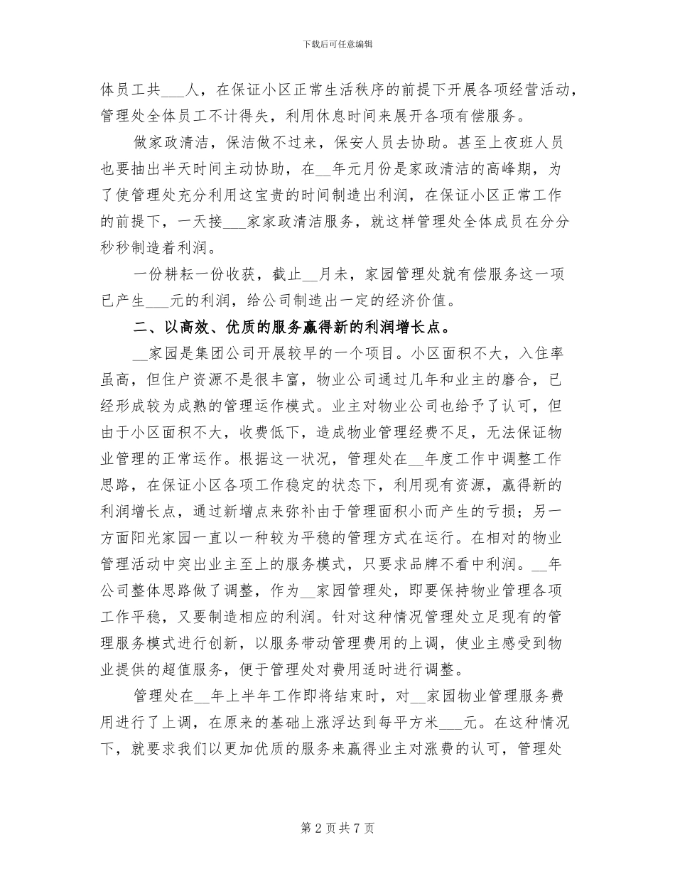 2024年家园管理处物业年终总结_第2页