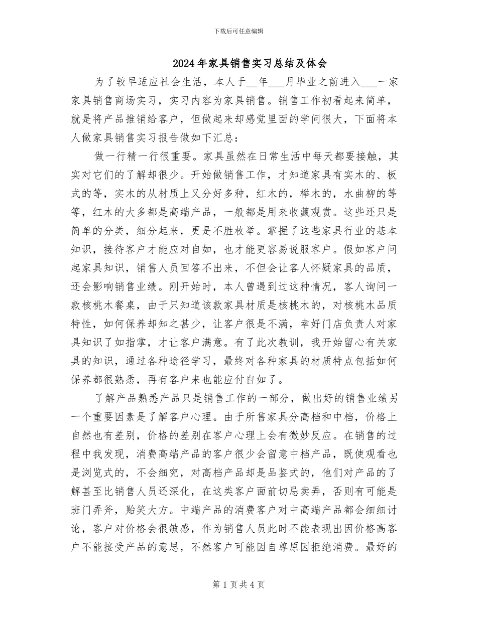 2024年家具销售实习总结及体会_第1页