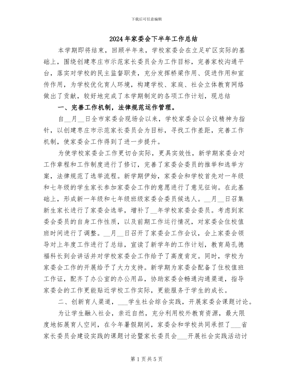 2024年家委会下半年工作总结_第1页