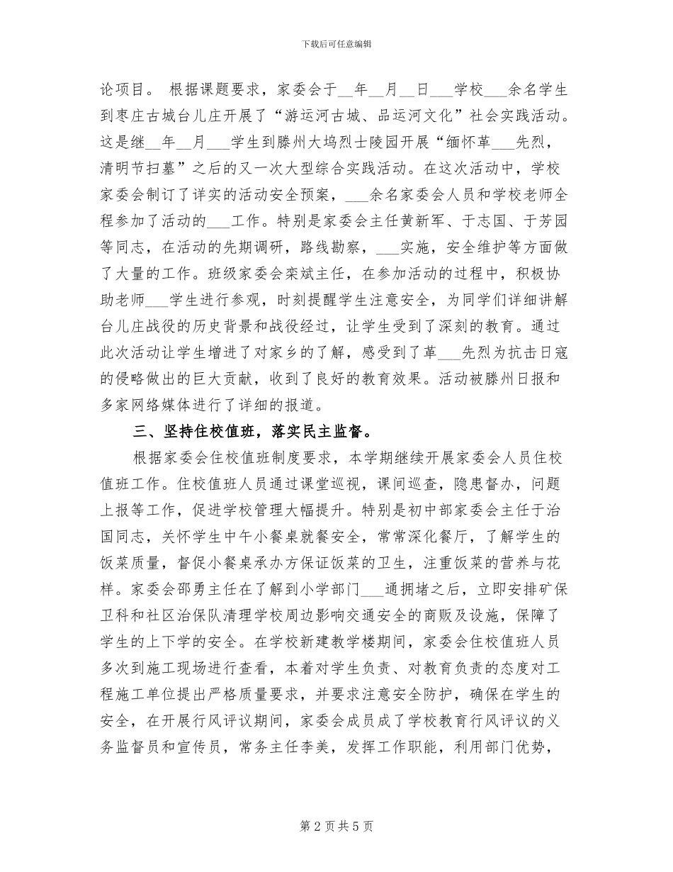 2024年家委会下半年工作总结_第2页