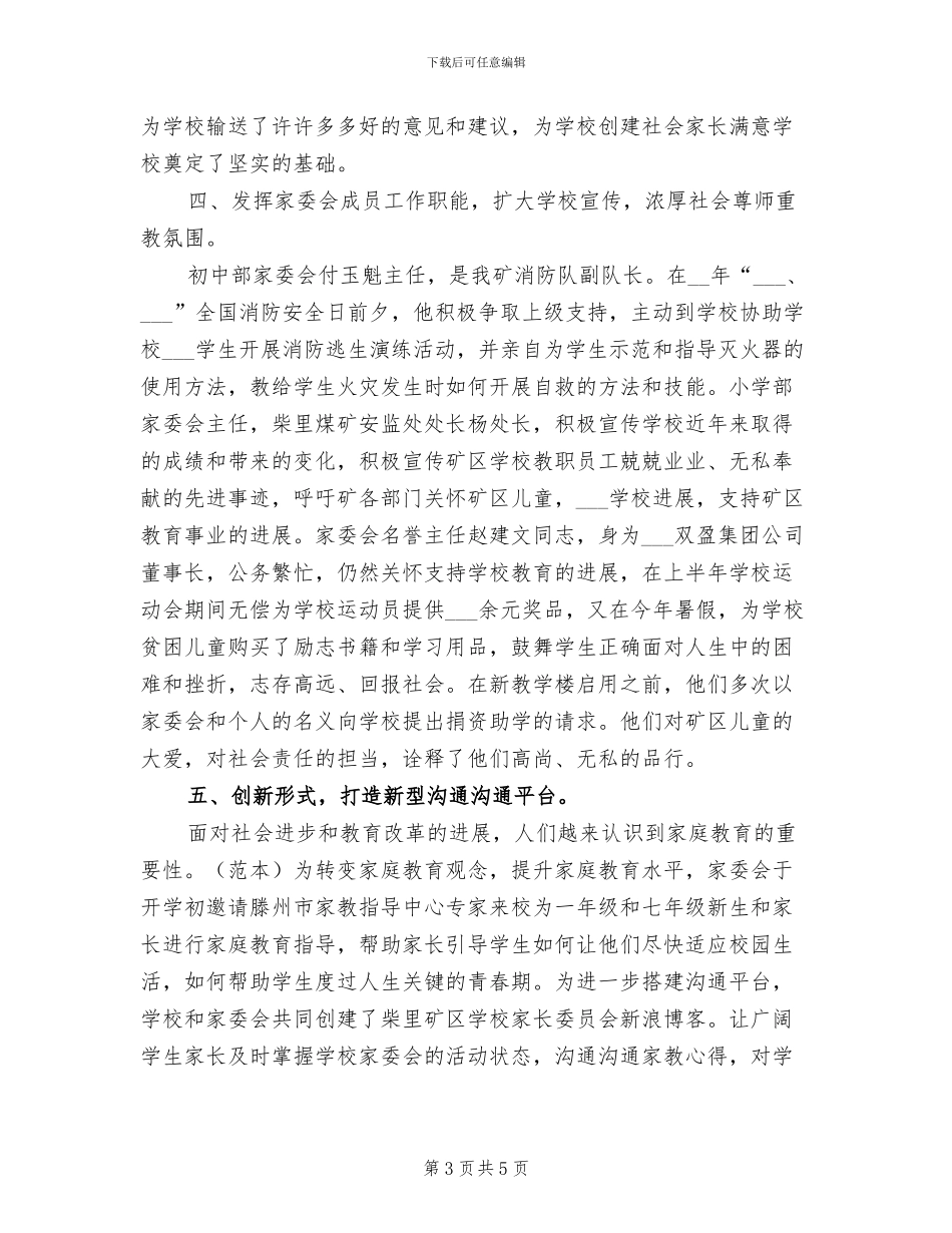 2024年家委会下半年工作总结_第3页