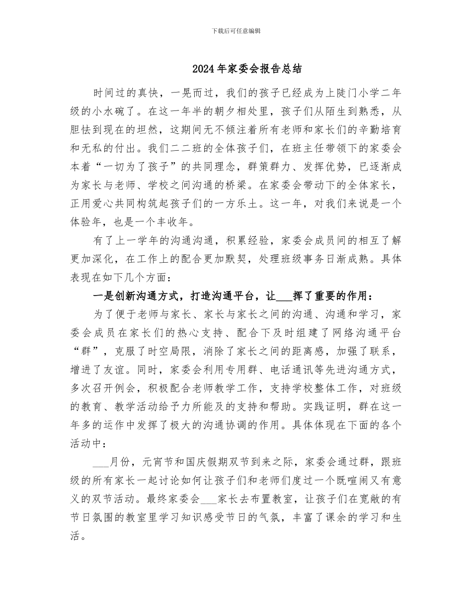 2024年家委会报告总结_第1页