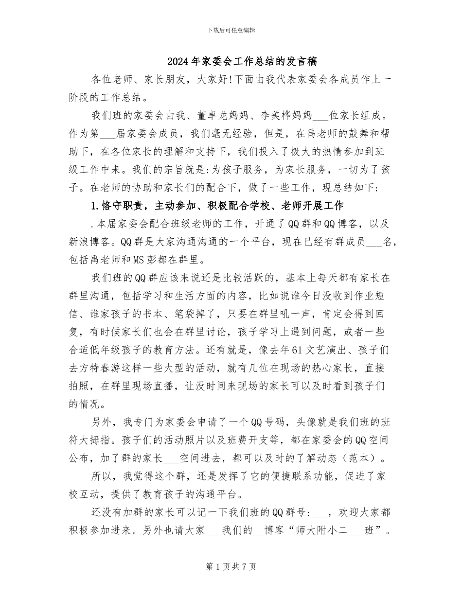2024年家委会工作总结的发言稿_第1页
