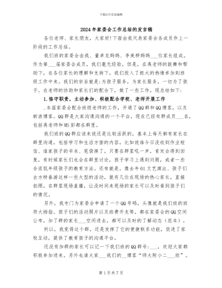 2024年家委会工作总结的发言稿