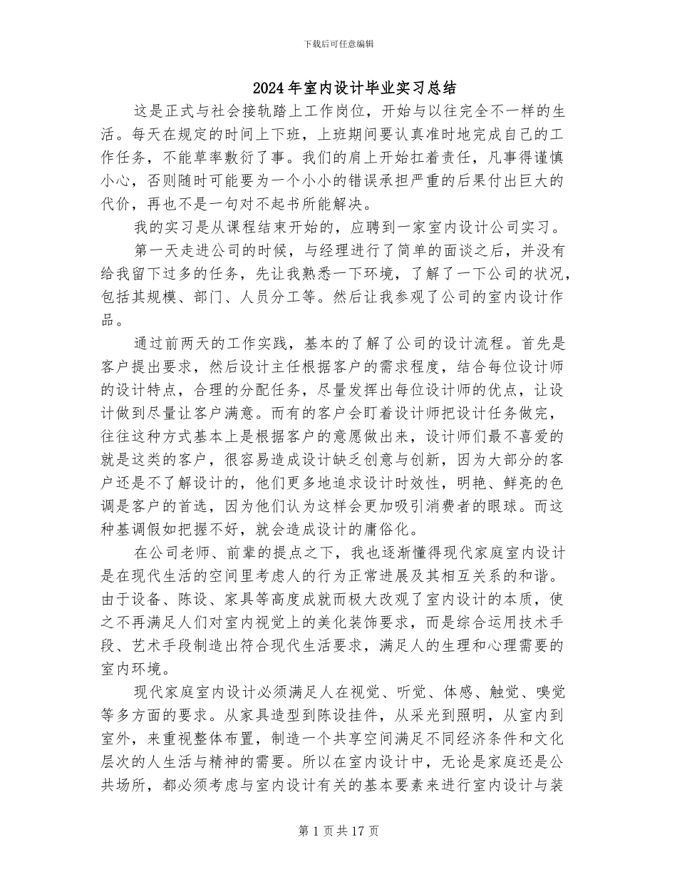 2024年室内设计毕业实习总结_第1页