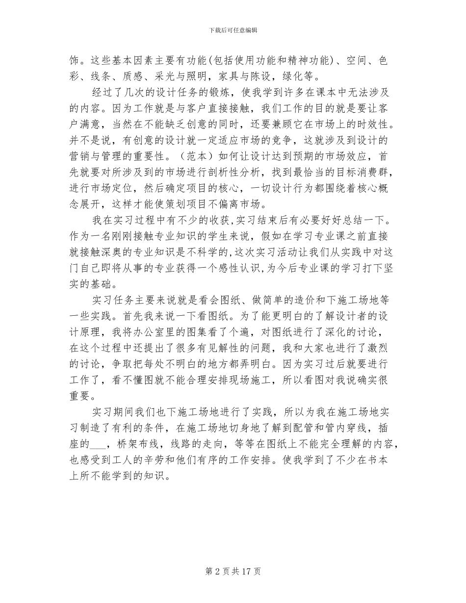 2024年室内设计毕业实习总结_第2页